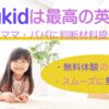 【Novakidは最高の英会話!?】無料体験の使い方！迷っているママ・パパに判断材料提供します【ノバキッド】