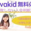 Novakid無料体験と失敗しない入会判断法｜5歳体験時の内容｜お得な入会法