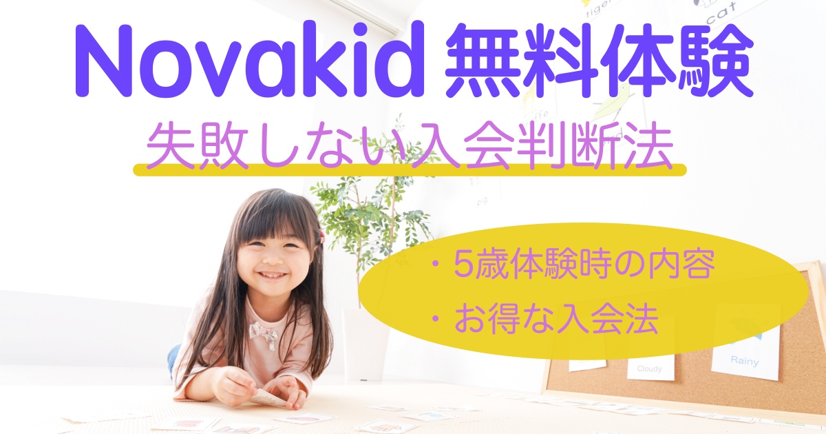 Novakid無料体験と失敗しない入会判断法｜5歳体験時の内容｜お得な入会法